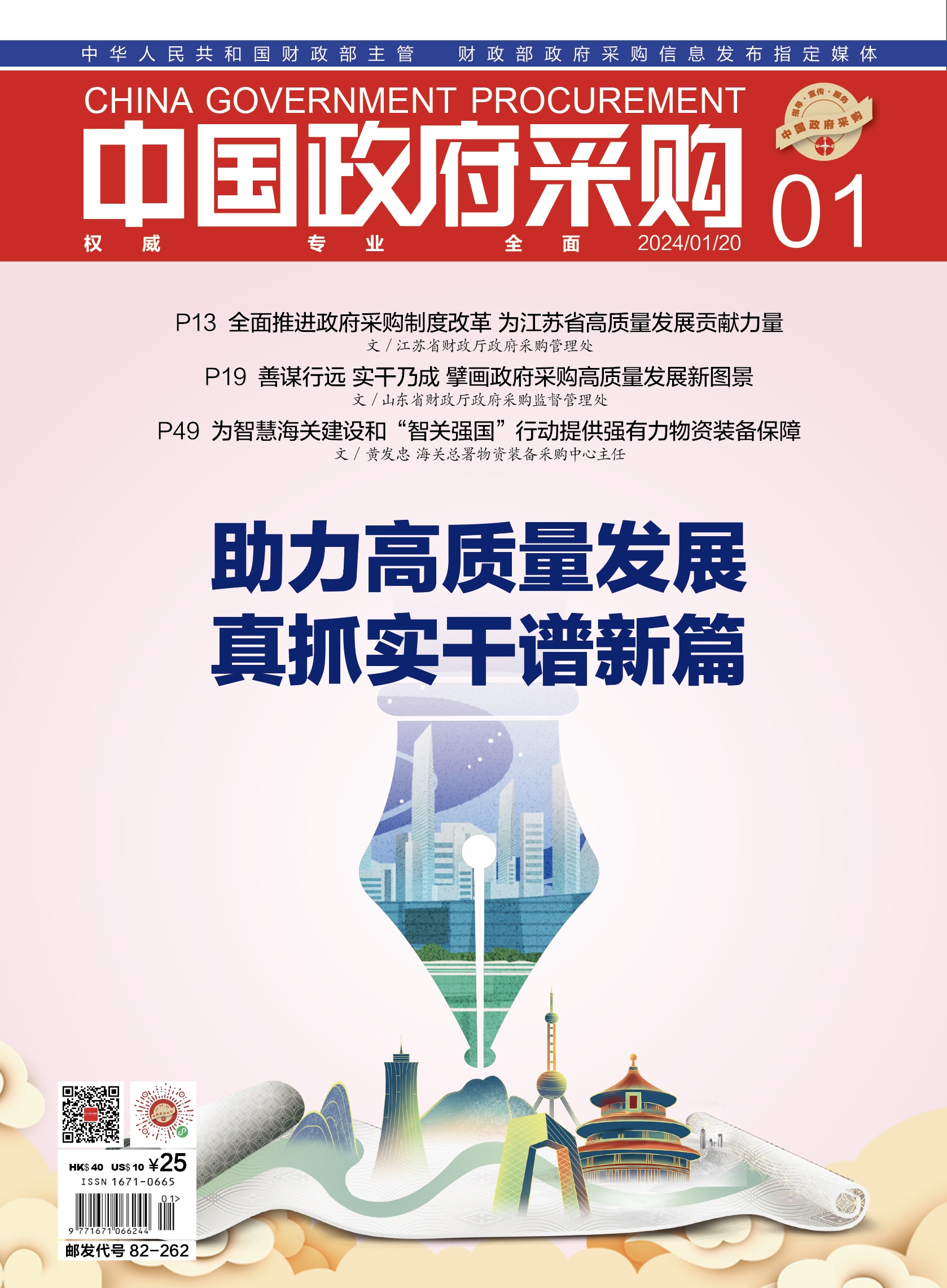 中国政府采购（2024年第1期）