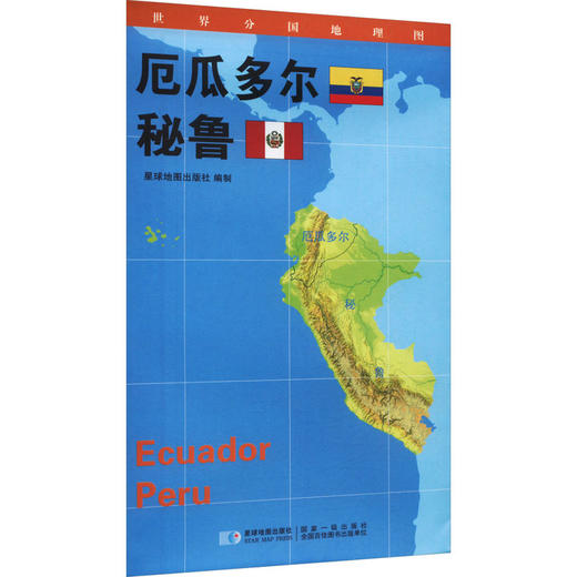 世界分国地理图 厄瓜多尔 秘鲁 商品图0