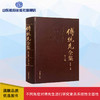 傅统先全集 第十一卷 商品缩略图0