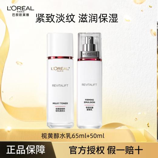 欧莱雅复颜视黄醇水乳中样组合(柔肤水65ml+乳液50ml) 商品图0