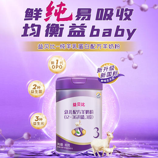百跃益贝比婴幼儿配方羊奶粉3段750克（可备注发一二段） 商品图2