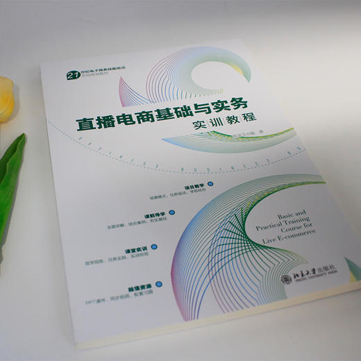 直播电商基础与实务实训教程(胡龙玉 编著) 商品图3