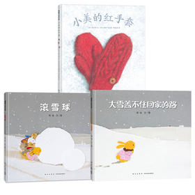 冬季暖心绘本组合（精装3册）——小美的红手套+大雪盖不住回家的路+滚雪球 3-6岁 愿每一段关于冬天的回忆，都有温柔的暖色相伴