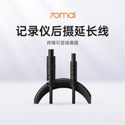 70迈后录后拉延长线 商品图0