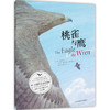 桃雀与鹰（寓言故事，自我认知，接纳个性，互助协作，选择）([英]珍·古道尔 著) 商品缩略图0