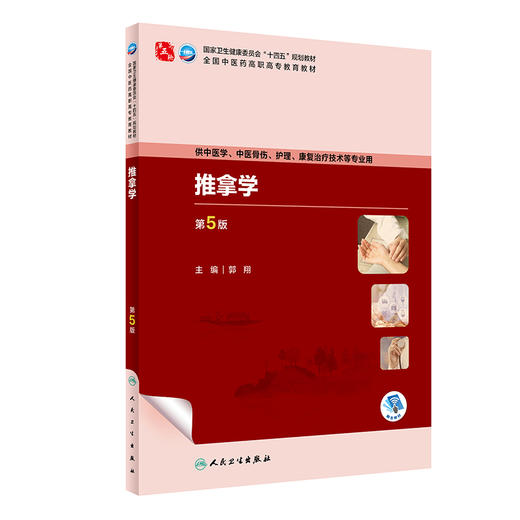  推拿学 第5版 中医学 中医骨伤 护理 康复治疗技术等专业用 第五轮全国中医药高职高专教育规划教材 自我保健推拿 人民卫生出版社 商品图1