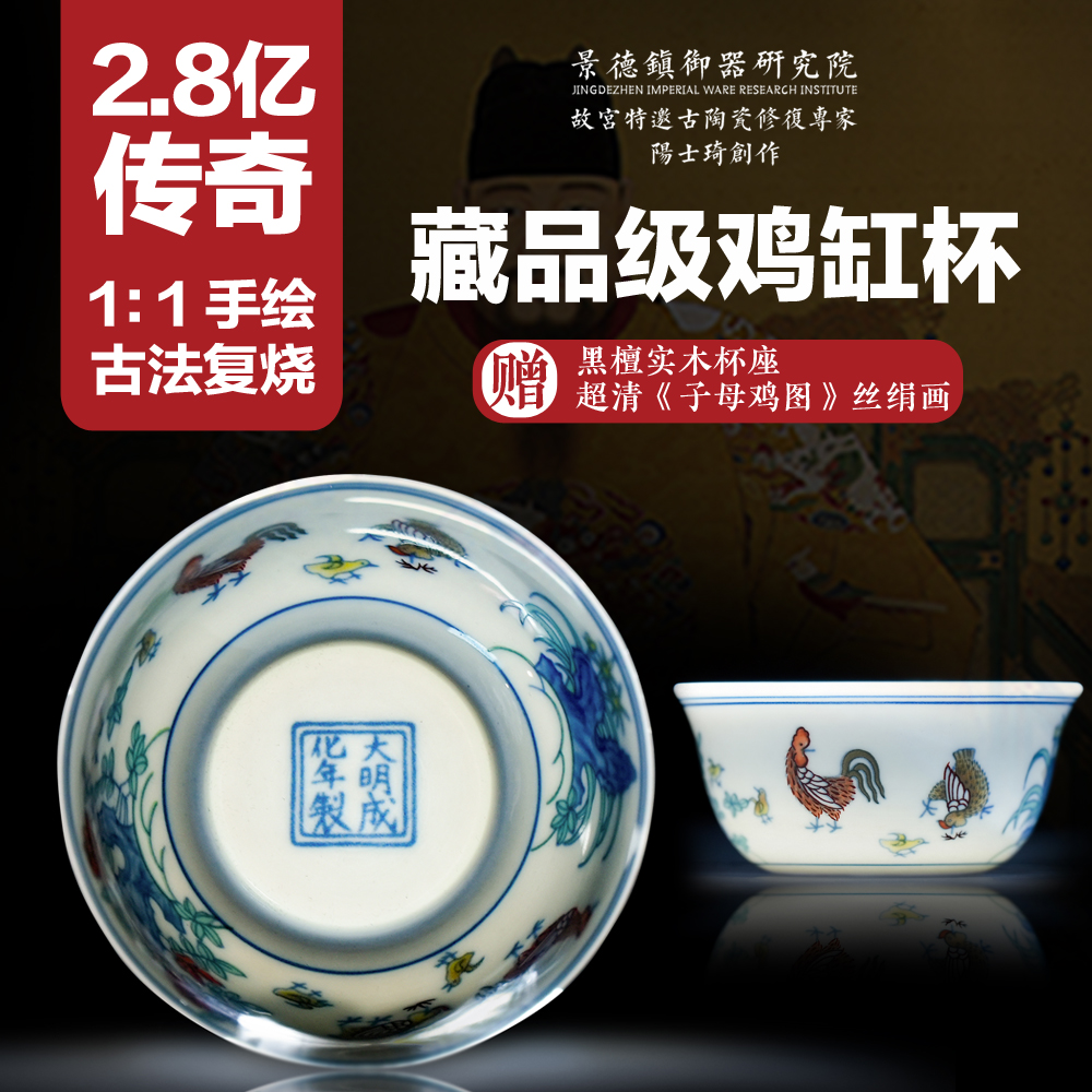 《明成化斗彩鸡缸杯》 景德镇御器研究院出品 阳士琦大师亲创 古法青花斗彩工艺 纯手工摹古手绘 附赠《子母鸡图》卷轴画+黑檀木杯座