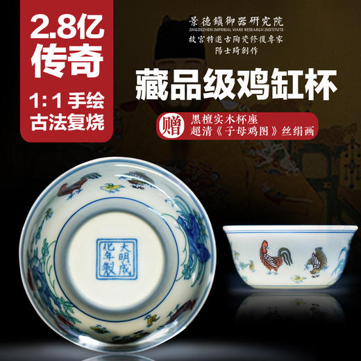 《明成化斗彩鸡缸杯》 景德镇御器研究院出品 阳士琦大师亲创 古法青花斗彩工艺 纯手工摹古手绘 附赠《子母鸡图》卷轴画+黑檀木杯座 商品图0