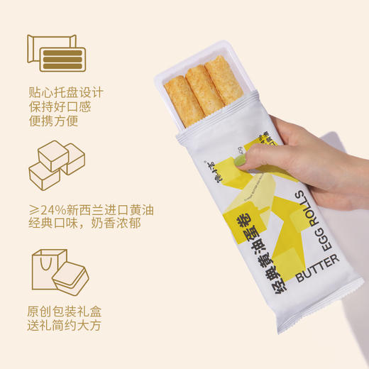 经典黄油蛋卷 | 新西兰进口黄油添加量>24% 无防腐剂 无香精 口口酥脆浓浓奶香【拾爸精选】 商品图1