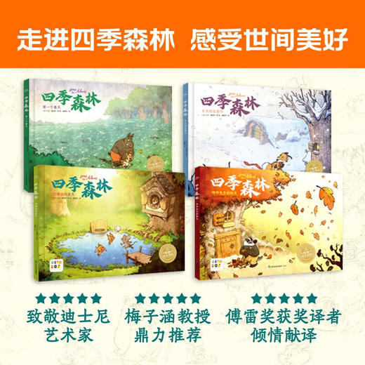 四季森林 全4册 3-6岁 大卫·奥热罗 著 儿童绘本 商品图1