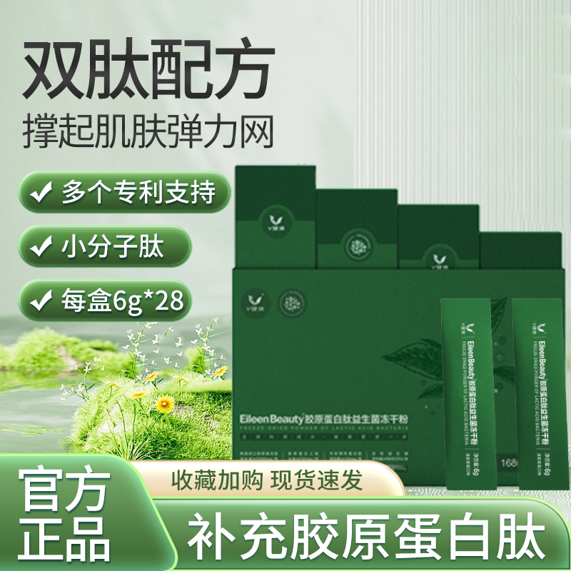 【V健康】 胶原蛋白肽益生菌冻干粉