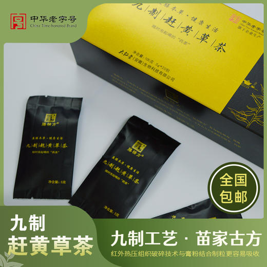 九制赶黄草茶 中华老字号，高品质 5g*20包/盒*4盒 商品图0