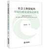 社会主体提起的环境行政公益诉讼研究 梁春艳著 法律出版社 商品缩略图0