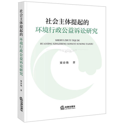 社会主体提起的环境行政公益诉讼研究 梁春艳著 法律出版社 商品图0