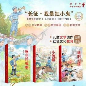 长征：我是红小鬼（3册）