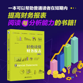 轻松读懂财务报表第2版 张昕 著 管理