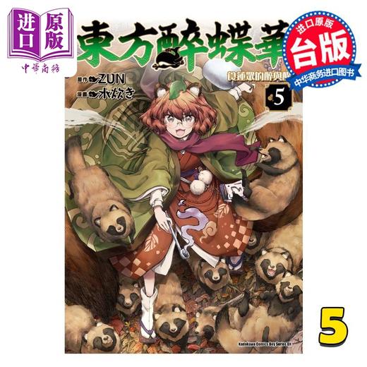 【中商原版】漫画 东方醉蝶华 食莲众的醉与醒 5 ZUN 台版漫画书 角川出版 商品图0