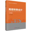 高级财务会计（第四版） 商品缩略图0