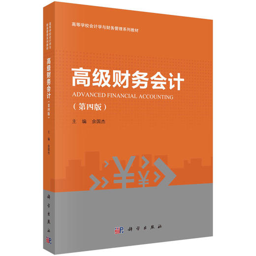 高级财务会计（第四版） 商品图0