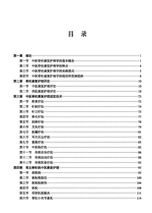 中医脊柱康复护理学 付士芳 王艳国 立足于脊柱类疾病的中医康复护理专著包含13种中医康复知识 天津科技翻译出版9787543343177  商品图3