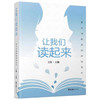 让我们读起来——整本书阅读的活动设计(上海市静安区档案馆、上海市静安淮剧艺术家周筱芳流派促进中心) 商品缩略图0