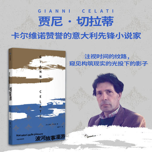 【官微推荐】波河故事漫游[意] 贾尼·切拉蒂 限时4件88折 商品图0