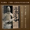 寻秦迹：透过秦俑看秦朝（限量亲签；秦兵马俑和咸阳城遗址考古领队许卫红的考古手记）(许卫红；申珅 著；星文文化 出品) 商品缩略图1