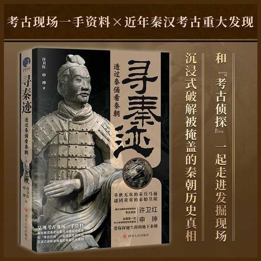 寻秦迹：透过秦俑看秦朝（限量亲签；秦兵马俑和咸阳城遗址考古领队许卫红的考古手记）(许卫红；申珅 著；星文文化 出品) 商品图1