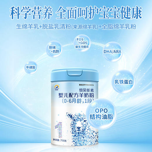 百跃纽贝能素1段婴幼儿配方羊乳粉700g （0-6个月）新生儿宝宝 商品图4