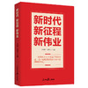新时代 新征程 新伟业(辛向阳) 商品缩略图0