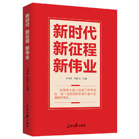 新时代 新征程 新伟业(辛向阳)