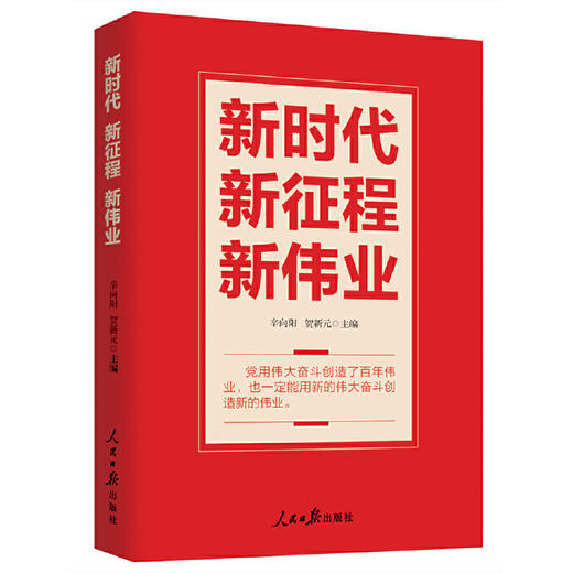 新时代 新征程 新伟业(辛向阳) 商品图0