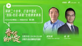 《春分的约定》③｜深耕二十余年，打造中国式  “医院-社区-家庭”全程康复体系