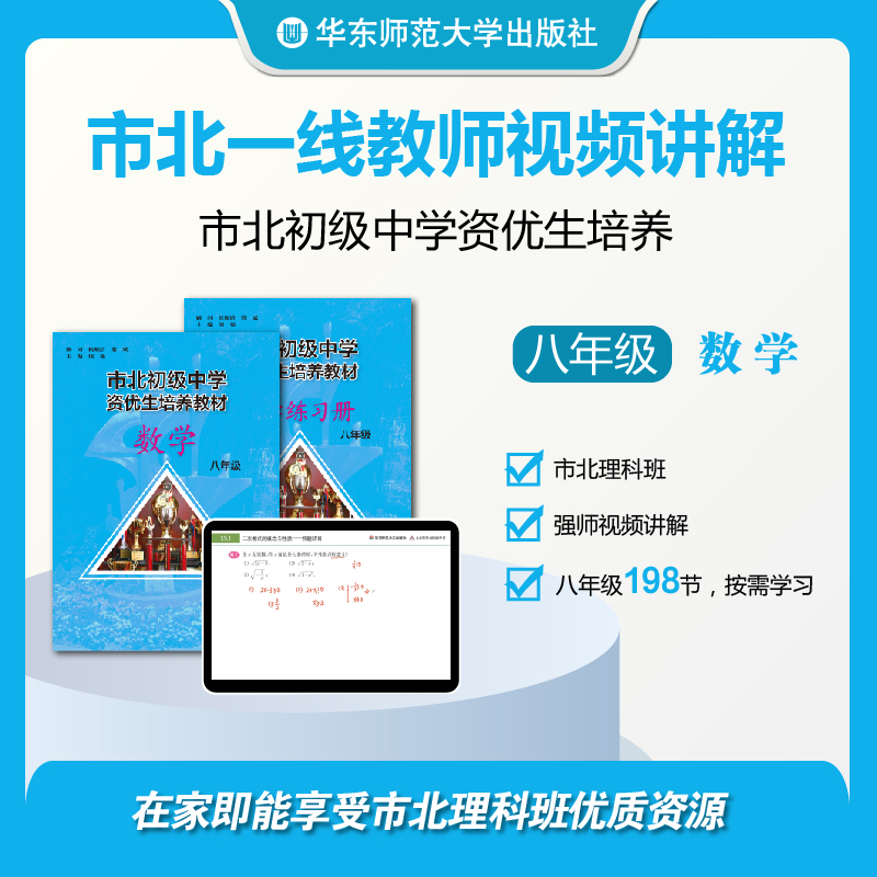 【上海版】市北初级中学资优生培养教材 数学八年级 配套视频资源（不含图书）