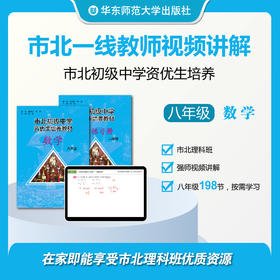 【上海版】市北初级中学资优生培养教材 数学八年级 配套视频资源（不含图书）