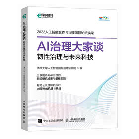 AI治理大家谈韧性治理与未来科技 第三届人工智能合作与治理国际论坛实录 人工智能AIGCChatGPT元宇宙前沿研究成果