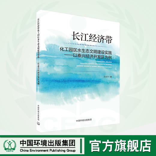 长江经济带化工园区水生态文明建设实践:以泰兴经济开发区为例	9787511155849 商品图0