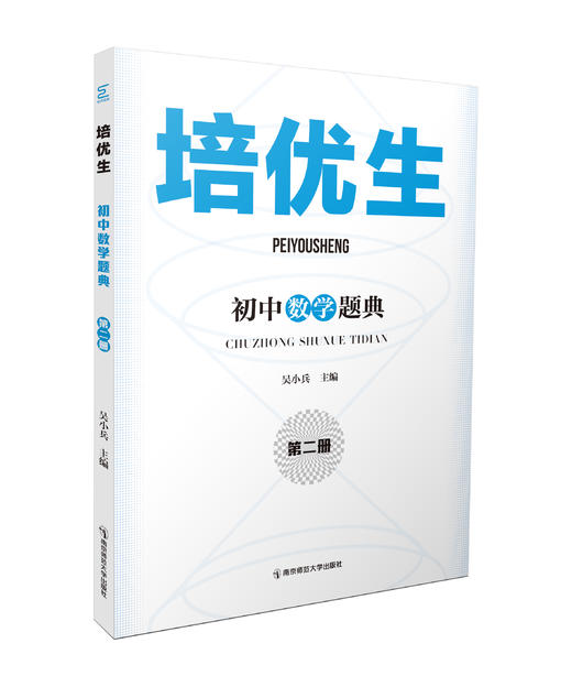 培优生初中数学（全4册） 商品图1