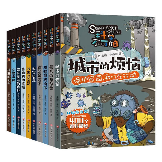 科学不可怕 全10册 商品图2