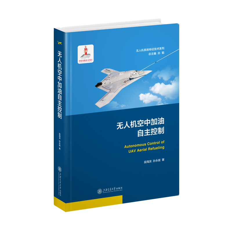 无人机空中加油自主控制