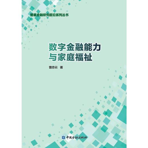 数字金融能力与家庭福祉(曾恋云著) 商品图1