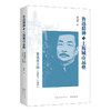鲁迅精神与上海城市品格：鲁迅在上海（1927—1936）(刘国胜  著) 商品缩略图0
