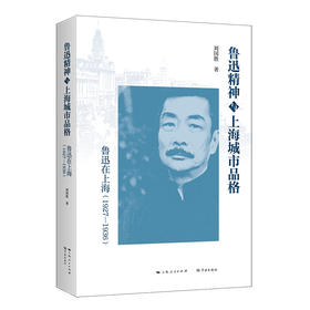 鲁迅精神与上海城市品格：鲁迅在上海（1927—1936）(刘国胜  著)