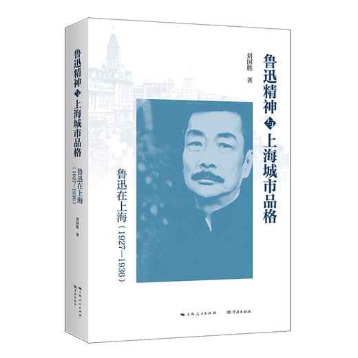 鲁迅精神与上海城市品格：鲁迅在上海（1927—1936）(刘国胜  著) 商品图0