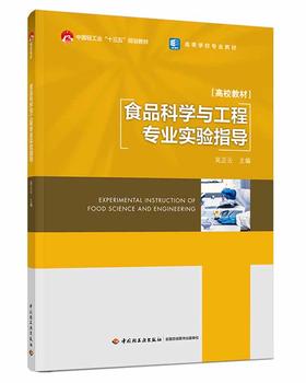 食品科学与工程专业实验指导（中国轻工业“十三五”规划教材/高等学校专业教材）