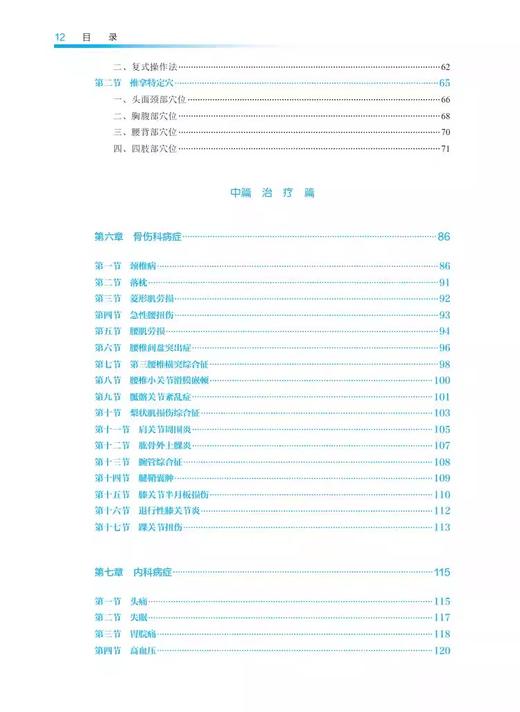  推拿学 第5版 中医学 中医骨伤 护理 康复治疗技术等专业用 第五轮全国中医药高职高专教育规划教材 自我保健推拿 人民卫生出版社 商品图4