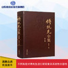傅统先全集 第五卷 商品缩略图0
