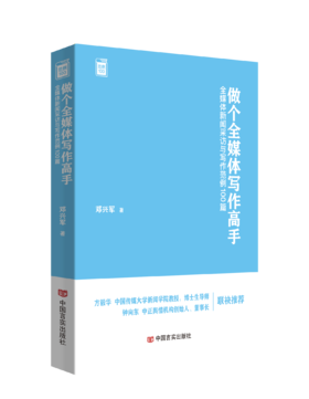 做个全媒体写作高手 ——全媒体新闻采访与写作范例 100 篇