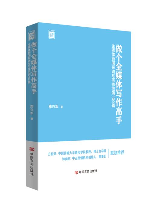 做个全媒体写作高手 ——全媒体新闻采访与写作范例 100 篇 商品图0