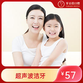 J牙百佳超声波洁牙（电子券到店核销）